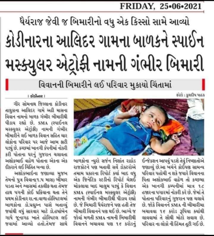 BipinJadav12's tweet photo. વિવાન સ્પાઈનલ મસ્ક્યુલર એટ્રોફી ફેક્ટ શીટ-1 નામની દુર્લભ બીમારીથી પીડાઈ રહ્યો છે. આ રોગની સારવાર માટે રૂ.16 કરોડનું એક ઈન્જેક્શન અમેરિકાથી મંગાવવું પડે છે. જોકે, એક સામાન્ય પરિવાર પાસે આટલા પૈસા ક્યાંથી હોય!
માનવતા માટે આપણે બધા એ આગળ આવવું પડશે.
#HELP_VIVAN https://t.co/4ULnGiZGMy