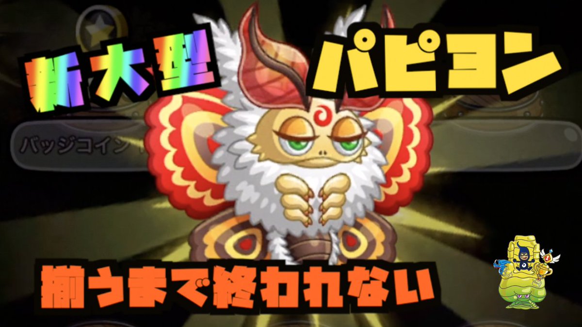 Yasu على تويتر 新大型パピヨン 早速すべて揃えるまで回してきました 今回は沼にハマるのか否か にしても見た目苦手笑 城 ドラ 新大型 パピヨン と極光 雪ん子 揃うまで終われない Yasu 城とドラゴン T Co Co7ls3g5pg 城ドラ パピヨン