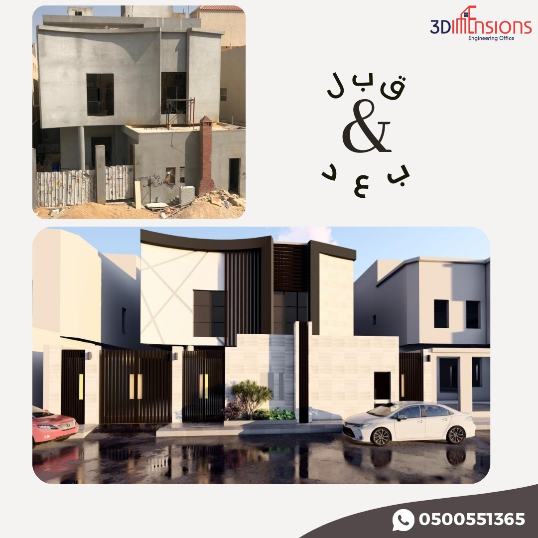 من أعمالنا فيلا لأحد عملائنا في مدينة الرياض 
قبل وبعد تصميم  واجهة خارجية مودرن 
#تصميم_واجهات
#تصميم_خارجي
#واجهات_خارجية
#مراجعة_مخططات_المتابعين
