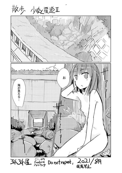 先月の続きで 一人遊び大好き少女が人目に付きにくい覆道下の磯で水遊びしたりする野外露出系のお話。全10p(8月のfanbox等向け200円プラン～)の導入部分サンプル4p。続きは支援サイトから 