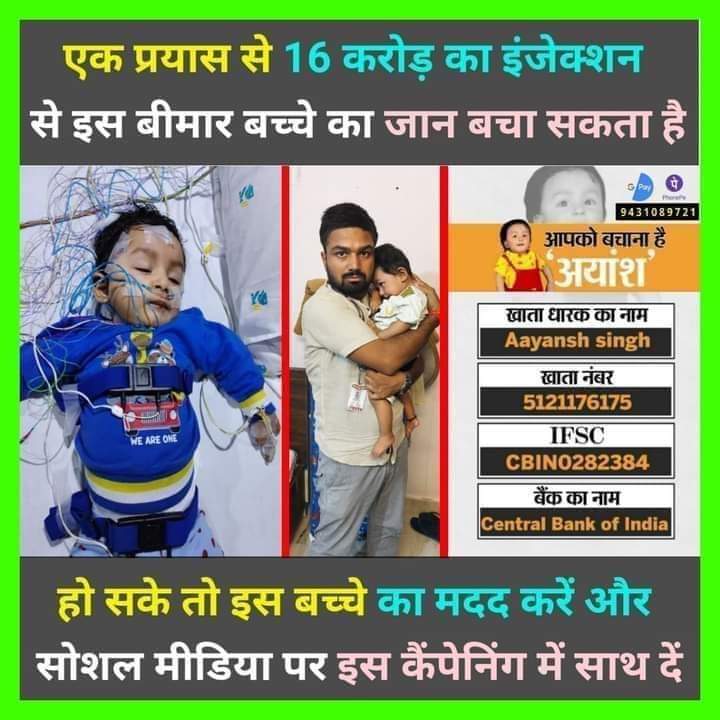 इस मासूम कि जान बचा कर हमें इंसानियत को जितना होगा।
आपसे प्रार्थना है, जितना संभव हो सके अयांश कि मदद करें।