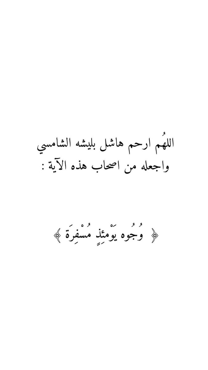 llrxal's tweet photo. ﴿ رَوحٌ ورَيحَانٌ وجَنَّةُ نَعِيمْ ﴾
#هاشل_بليشه_الشامسي https://t.co/P6q0WWa5sv