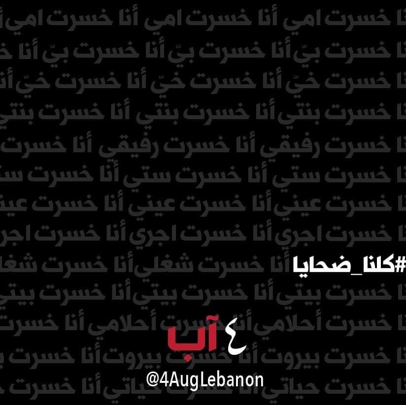 naggearp's tweet photo. كلنا ضحايا الانفجار-المجزرة الجماعية التي تعرّضنا إليها وما زلنا نعيش تبعاتها.
مستمرون حتى تحقيق العدالة.
#٤_آب
#كلنا_ضحايا https://t.co/OIdFBMYI16