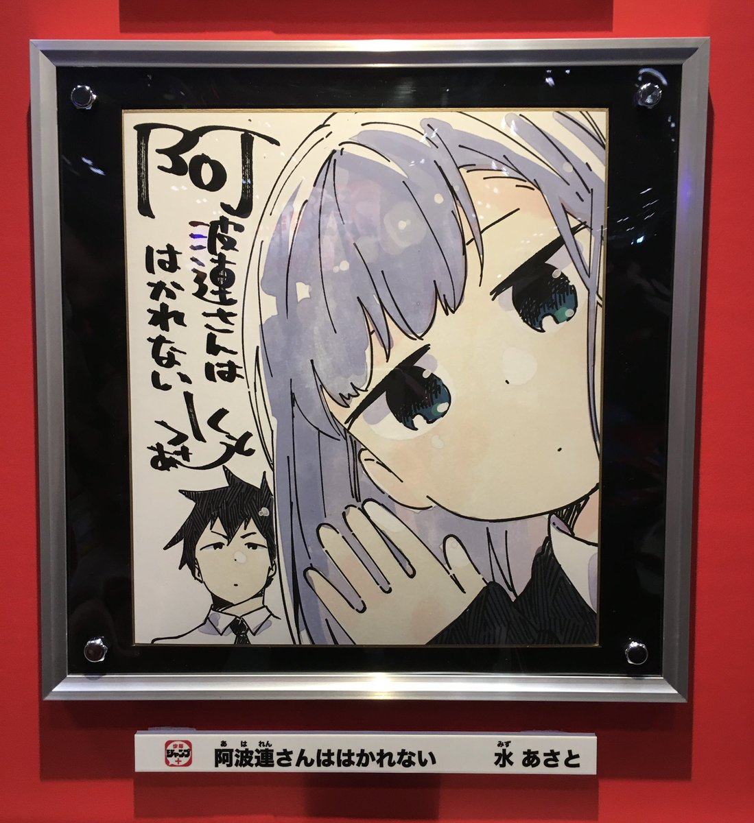 Akihiko 祝 阿波連さんアニメ化 ジャンフェスの時に撮った水あさと先生のサイン色紙 阿波連さん 阿波連さん ははかれない Akihiko 祝 阿波連さんアニメ化 ジャンフェスの時に撮った水あさと先生のサイン色紙 阿波連さん 阿波連さん ははかれない