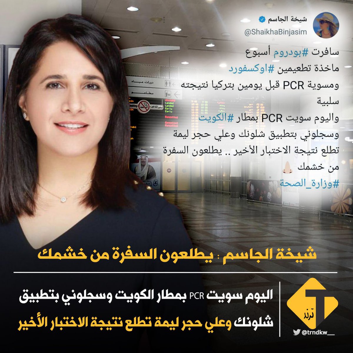 د.شيخة الجاسم: سافرت #بودروم أسبوع 
ماخذة تطعيمين #اوكسفورد
ومسوية PCR قبل يومين بتركيا نتيجته سلبية 
واليوم سويت PCR بمطار #الكويت 
وسجلوني بتطبيق شلونك وعلي حجر ليمة تطلع نتيجة الاختبار الأخير .. يطلعون السفرة من خشمك 👃🏻
<a href="/ShaikhaBinjasim/">شيخة الجاسم</a>