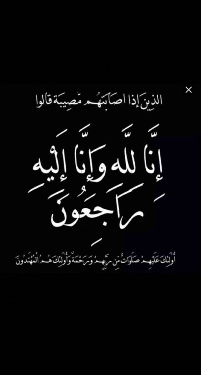 m99se_'s tweet photo. رحل عمي الغالي رحلت الطيبة لقد تركتنا و الالم يعتصر قلوبنا لقد تركتنا بجسدك ولكن عبق ذكراك باق في ضمائرنا ولن يزول ما حيينا وسمعتك الطيبة بين الناس تركت لنا اثرا طيباً كان لدي عم قلبه كالجنة رحل من كان في مثابة الأب وداعاً مدرسة العطاء والبذل والكرم
بعد رحيلك لسنا بخير
#منصور_خلف https://t.co/0SdiXNdR65