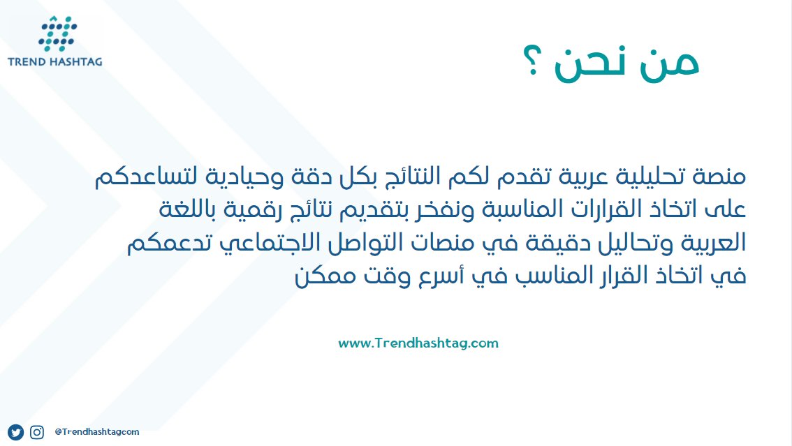 #من_نحن
تحلل لك حساباتك على منصات التواصل الاجتماعي ونساعدك في اختيار القرار المناسب .

#Trend_Hashtag
#برنامج_سهم64
#تحليل_البيانات 
#تحليل_هاشتاق 
#تحليل_تويتر
#تحليل