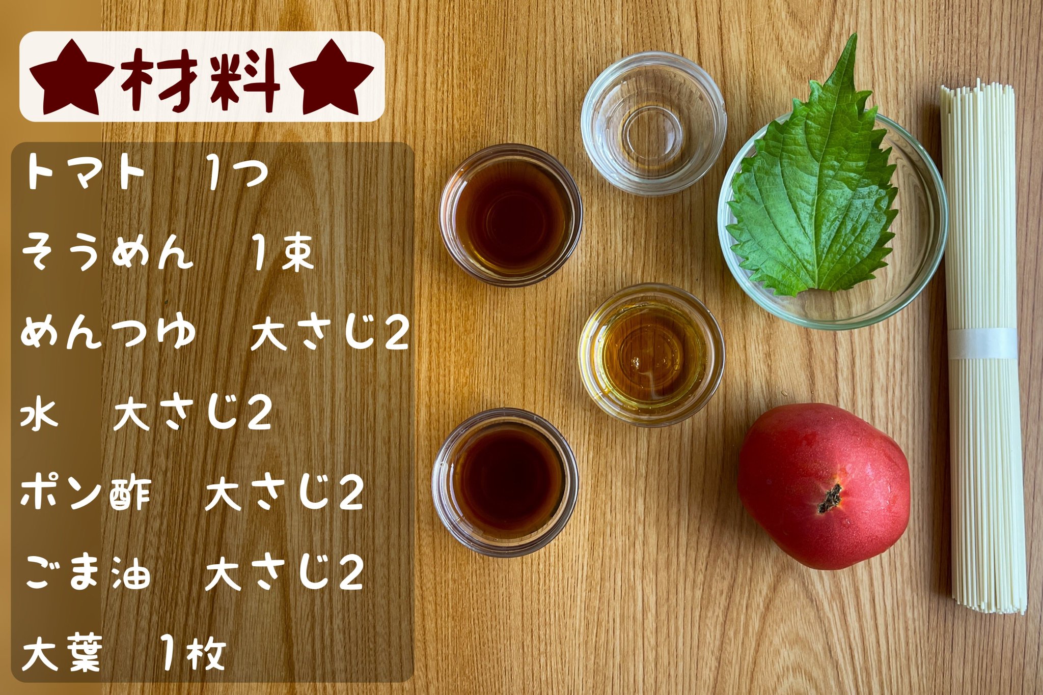 まるみキッチン 簡単レシピ ごろごろトマトの青じそポン酢ダレ トマト1個を1cm各に刻む そうめん1束をゆでてザルで湯切り めんつゆ 水 ポン酢 ごま油各大さじ2を混ぜ合わせたら を加える 大葉を細かく刻み に乗せれば完成