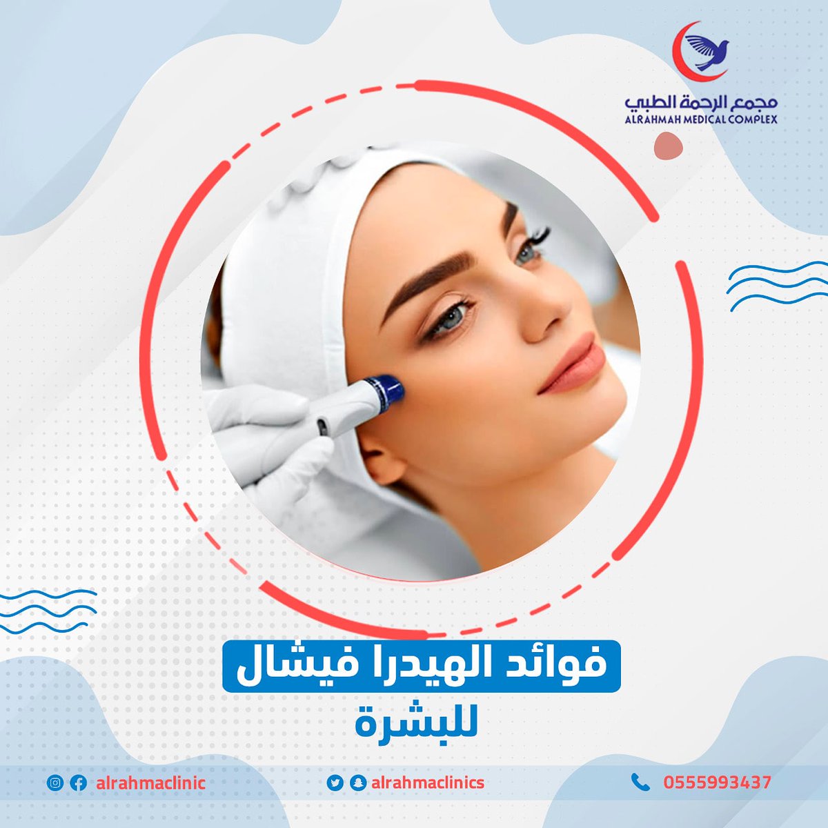alrahmaclinics's tweet photo. 🔹علاج حب الشباب والندوب والآثار الناتجة عنه عند المراهقين وأيضاً كبار السن. 
🔹علاج بثور البشرة وإزالة آثارها في حالة كونها آثاراً قديمة.
🔹تخفيف آثار التجاعيد البسيطة الناجمة عن التقدم في العمر في الوجه وحول العينين وفي الرقبة و الجبهة.
 #الرياض  #هيدرا_فيشال https://t.co/RqI9sHi4Fm