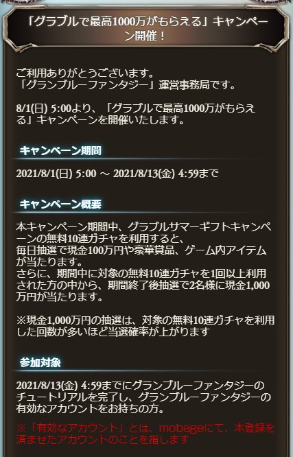 グラブル攻略 Gamewith 8 1 日 5時より グラブルで最高1000万がもらえる キャンペーン開催 期間 8 1 日 5 00 8 13 金 4 59 12日分 期間中に無料10連を回した際にアイテム等抽選 さらに期間終了後抽選で2名に現金 1000万 無料10連の利用回数が多い