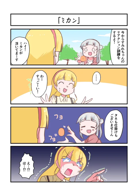 Liella!4コママンガ「ミカン」#lovelive 