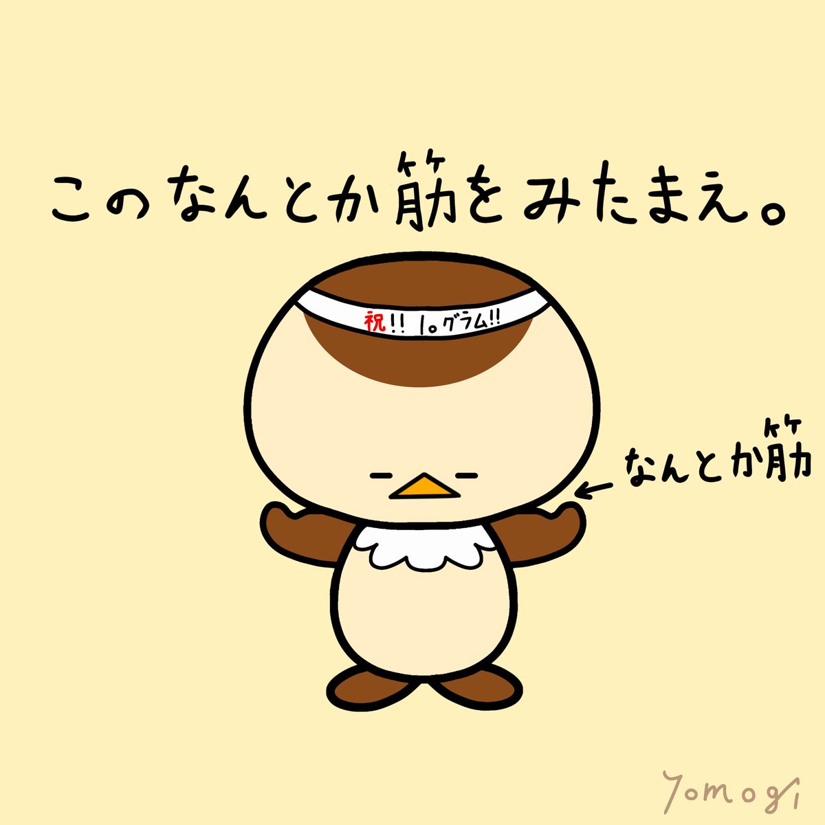 いがらしよもぎ すずめのちゅんた 筋トレのせいか ちゅんた 筋トレ トレーニング 筋肉 イラスト キャラクター マスコット スズメ すずめ 雀 ちゅん 鳥 ゆる ゆるゆる 朝