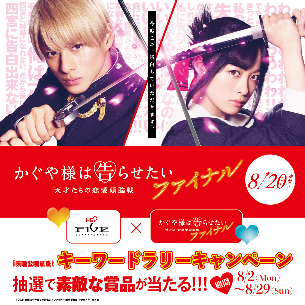 Hep Five Hep Five 映画 かぐや様は告らせたい 天才たちの恋愛頭脳戦 ファイナル のキャンペーンを8 2から開催 ムビチケや映画グッズが当たるキーワードラリーや 劇中衣装などの展示イベントも 詳しくはこちら T Co Xu9t7artyi 映画 Hep Five Hep Five 映画 かぐや様は告らせたい 天才たちの恋愛頭脳戦 ファイナル のキャンペーンを8 2から開催 ムビチケや映画グッズが当たるキーワードラリーや 劇中衣装などの展示イベントも 詳しくはこちら T Co Xu9t7artyi 映画