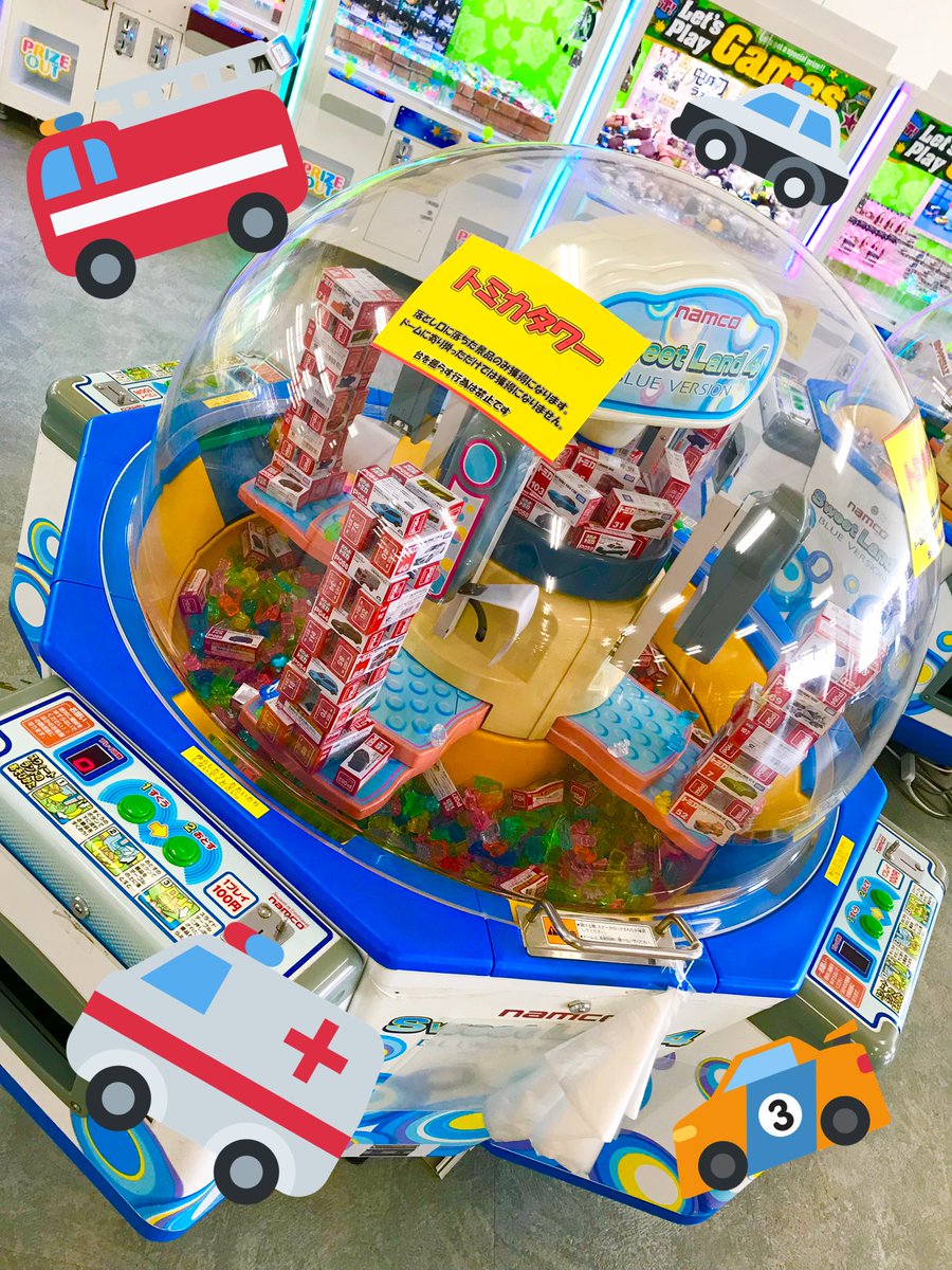 ハピピランド 古川店 おすすめプライズ トミカタワー ご好評いただいております いろんな車が揃ってます 高いタワーを崩してトミカを爽快get ぜひハピピランドでチャレンジしてみてくださいね ハピピランド 宮城県 大崎市 ハピピランド 古川店 おすすめプライズ トミカタワー ご好評いただいております いろんな車が揃ってます 高いタワーを崩してトミカを爽快get ぜひハピピランドでチャレンジしてみてくださいね ハピピランド 宮城県 大崎市