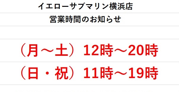 イエローサブマリン 横浜店 S Recent Tweets 3 Whotwi Graphical Twitter Analysis