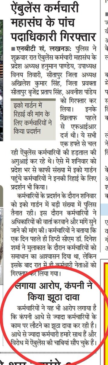 #एंबुलेंस कर्मचारी महासंघ के पांच पदाधिकारी गिरफ्तार,गिरफ्तारी को लेकर इको गार्डन में कर्मचारियों का उमड़ा भीड़,अपने नेता की रिहाई की मांग करना एंबुलेंस कर्मचारी, आधे से ज्यादा कर्मचारियों के काम करने का @GVKEMRI का झूठा दावा,चाबी सौंप चुके कर्मचारी @myogiadityanath @CMOfficeUP