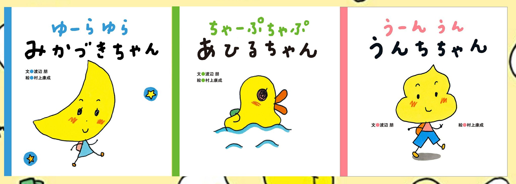 渡辺 朋 絵本 まっててね おともだちシリーズ ３冊発売中 Xfiogyu93nemevh Twitter
