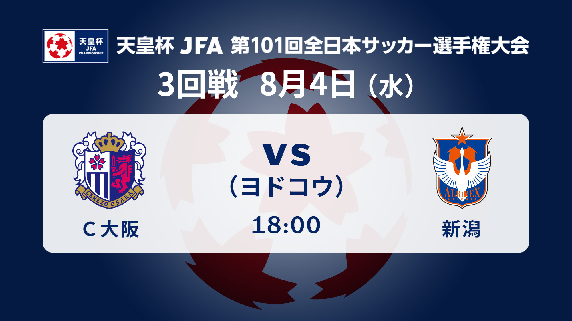 天皇杯 Jfa 第101回全日本サッカー選手権大会 本 日 開 催 天皇杯 3回戦 セレッソ大阪 Vs アルビレックス新潟 8 4 水 18 00 ヨドコウ桜スタジアム このアカウントで速報しますので フォローしてキックオフをお待ちください 天皇杯 Jfa 第101回全日本サッカー選手権大会 本 日 開 催 天皇杯 3回戦 セレッソ大阪 Vs アルビレックス新潟 8 4 水 18 00 ヨドコウ桜スタジアム このアカウントで速報しますので フォローしてキックオフをお待ちください