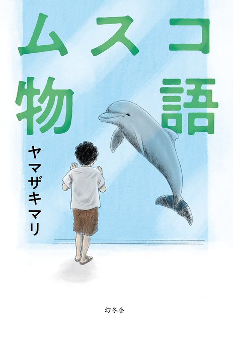 小説幻冬で連載をしていた『ムスコ物語 』8月4日発売
いくつかの世界転校、そして無茶苦茶な親との暮らし。
それでも息子は毅然と育つ。
表紙のイルカは子供が大学で工学部へ進もうと思うきっかけとなった人工尾鰭を装着した「フジ」
https://t.co/9hEvjwqd7R @amazonJP
https://t.co/by0tPDE5Vy 