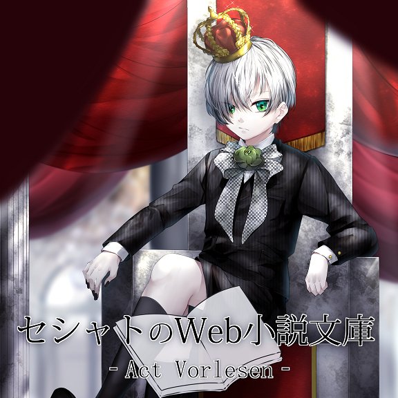 マフデト@セシャトのWeb小説文庫【公式】🍰🥛 tweet media