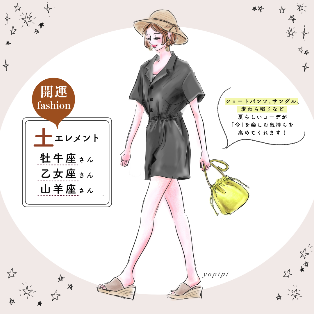 スピ 占い部 日本文芸社 土 牡牛 乙女 山羊座さんの運勢は 水着や浴衣 ショートパンツ サンダル 麦わら帽子 サマー ワンピースなど夏らしいコーデが 今 を楽しむ気持ちを高めてくれます 脚が太いから似合わないなと尻込みせずに 素敵