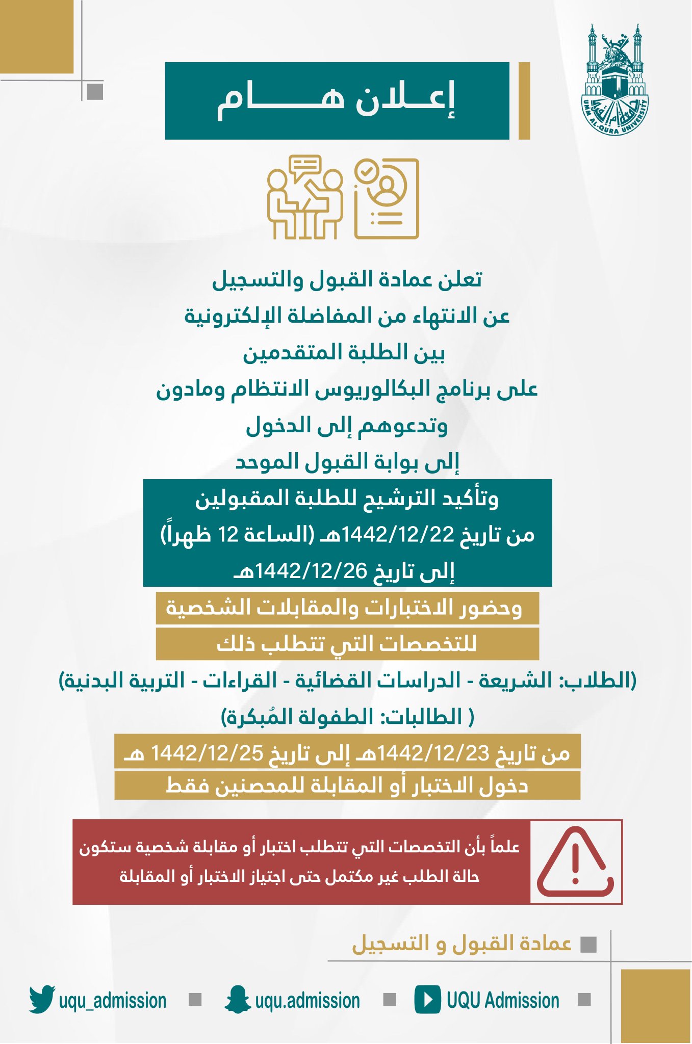 عمادة القبول والتسجيل On Twitter إعلان هام 1 مرحلة تأكيد القبول وإجراء الاختبارات والمقابلات الشخصية لقبول عام 1443هـ