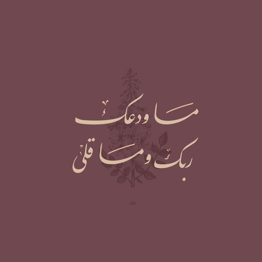 cai_mockingbird's tweet photo. ما ودعك ربك وما قلى.

- سورة الضحى ٣
Artwork by: abuyakubd https://t.co/8ivQCbi7RW