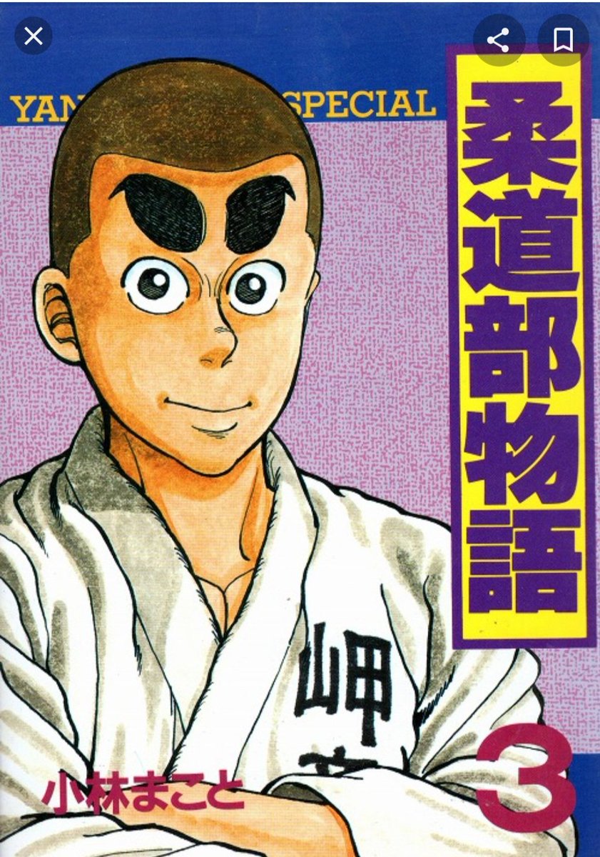 Uzivatel あだっちー Na Twitteru 小林まこと 先生の 柔道部物語 が大好きですね 11巻しか無いのが残念です 大学 社会人 国際大会 オリンピックと続編が見たいです T Co Jew7yo6tjs Uzivatel あだっちー Na Twitteru 小林まこと 先生の 柔道部物語 が大好きですね 11巻しか無いのが残念です 大学 社会人 国際大会 オリンピックと続編が見たいです T Co Jew7yo6tjs