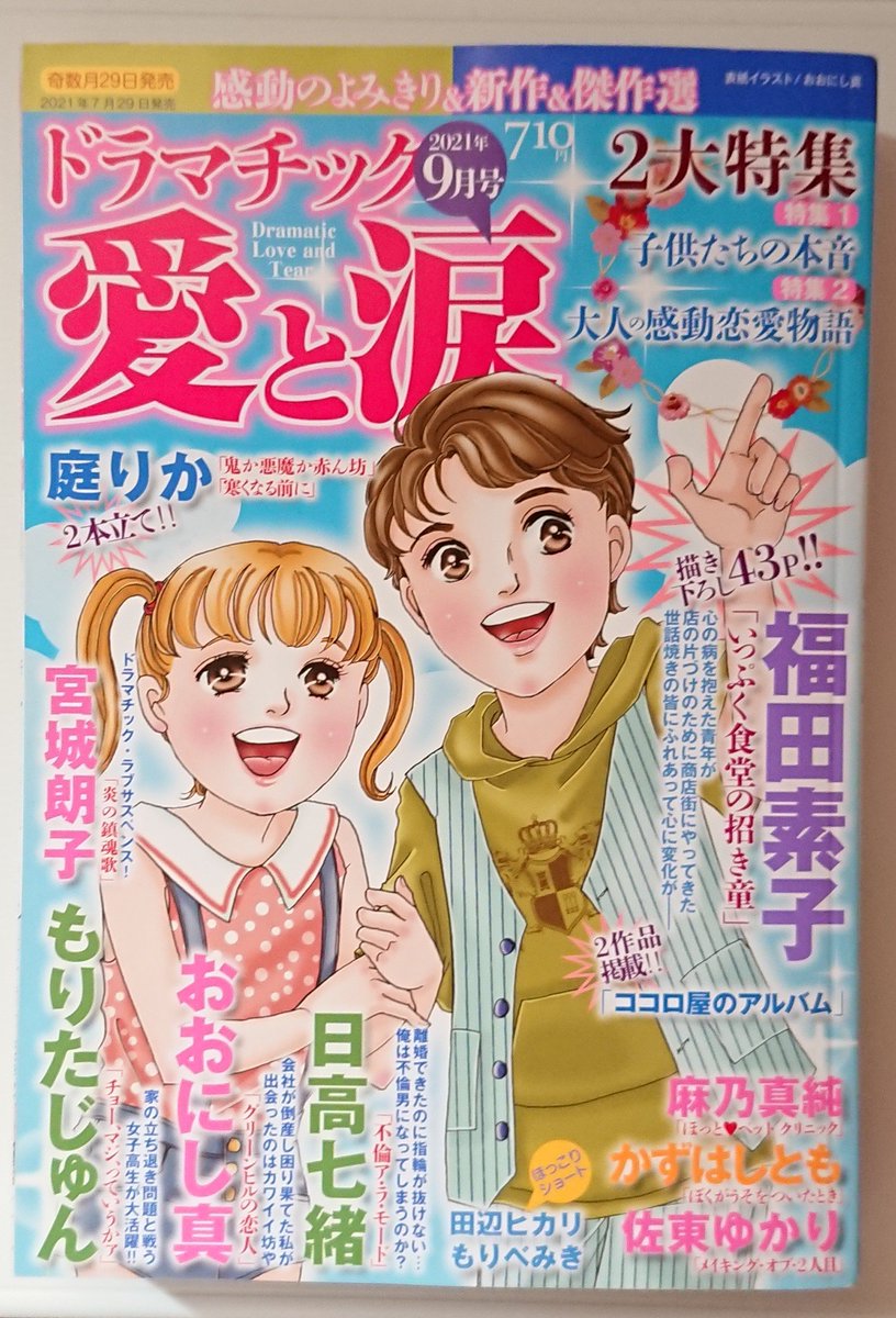 【宣伝です🙇】奇数月29日発売 メディアックス『ドラマチック愛と涙』に漫画を描かせていただいてます。
我が家の娘まめこと5にゃんズのエッセイ4コマ漫画「猫まみれ子育て日記」
お手にとっていただけると嬉しいです。よろしくお願いいたします🙇✨
#育児漫画 #猫漫画 #エッセイ漫画 