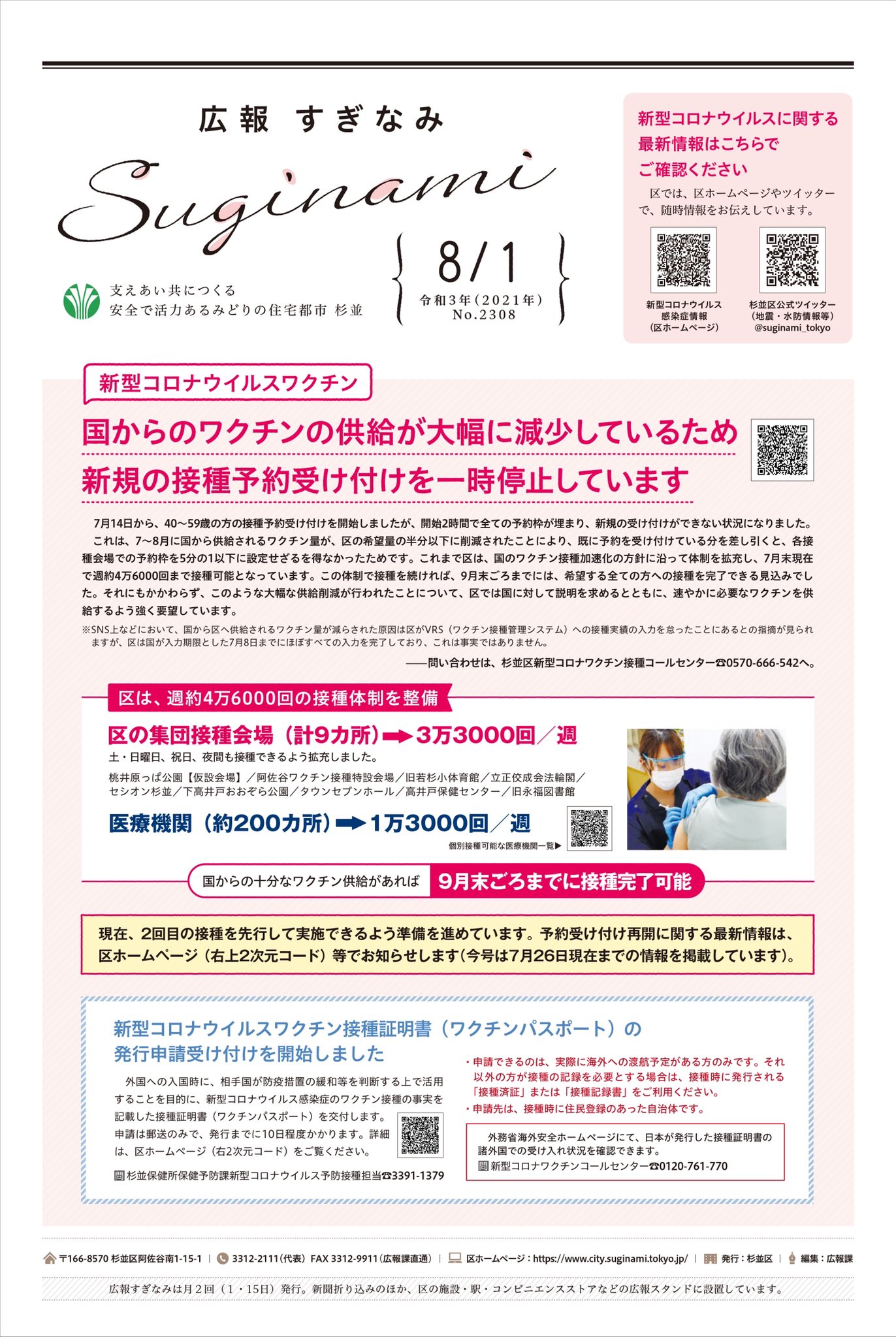 杉並区広報課 On Twitter 広報すぎなみ 8月1日号は 区でも本格的に取り組みを進めている Gigaスクール構想 を特集 タブレット端末を導入している学校の具体的な取り組み等をご紹介します また 新型コロナワクチン についてもお知らせしています Https T Co