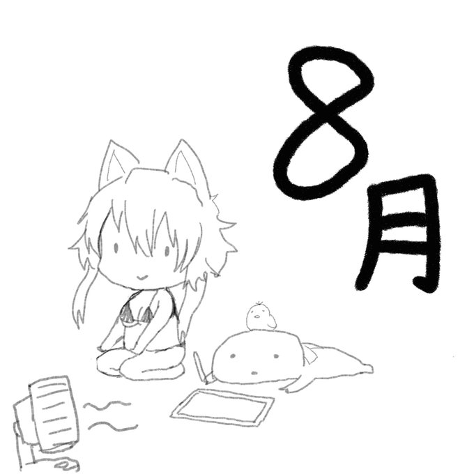 8月に入ったな~ 