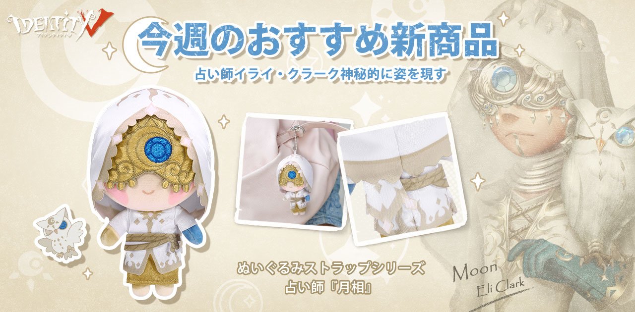女の子向けプレゼント集結 第五人格 公式】IdentityV on  X: ぬいぐるみ