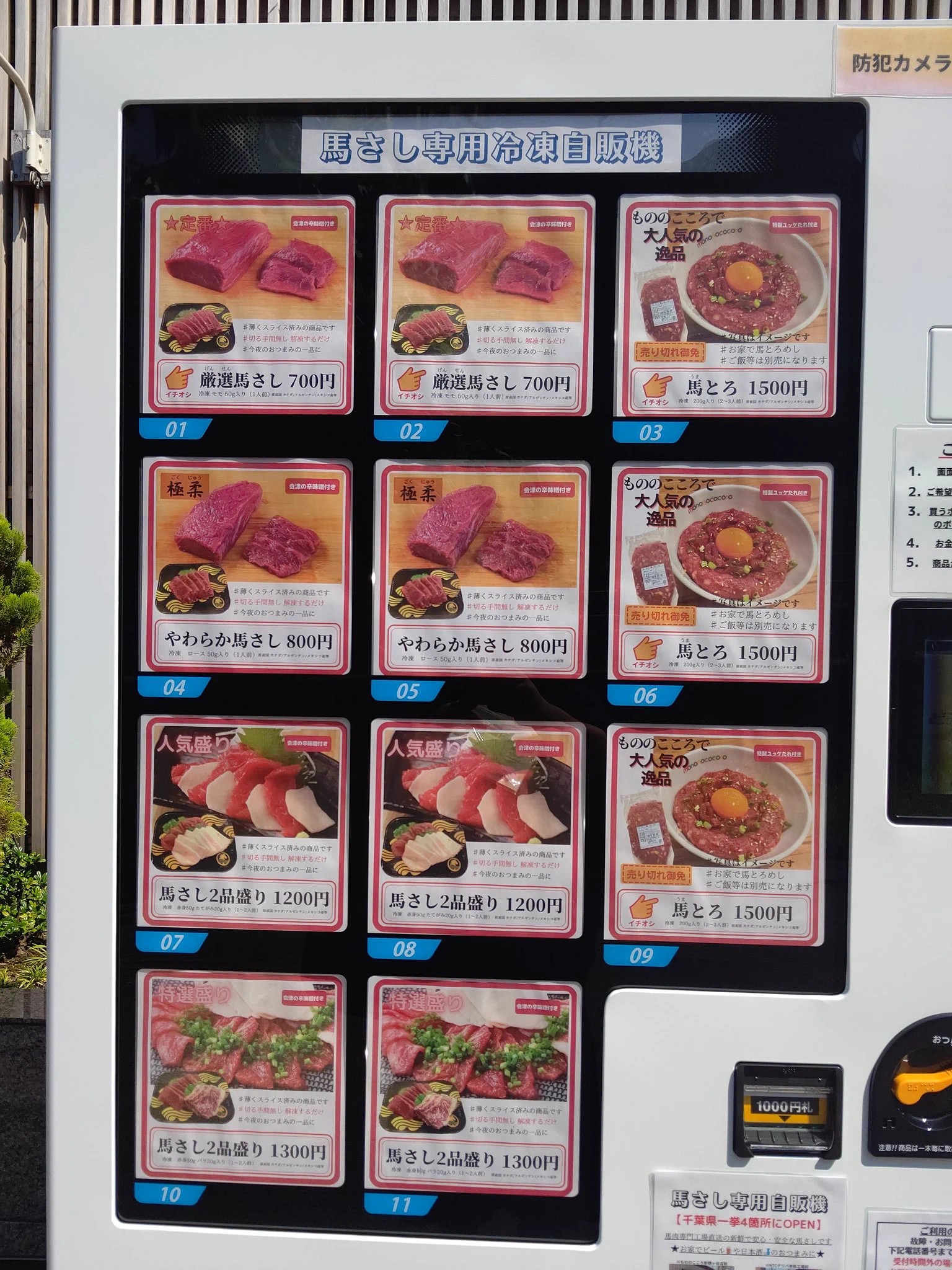 暑いのでドリンクを購入しようと思ったら？馬刺し専用自販機だったwww