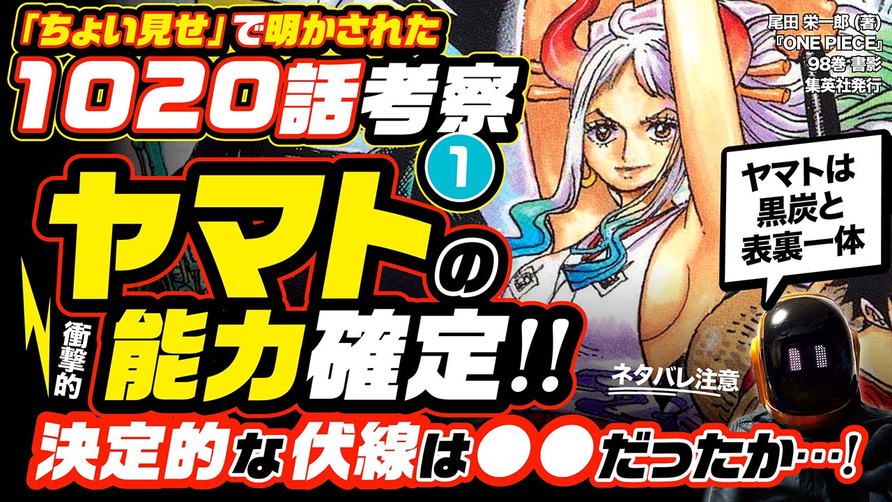 ユデロンyuderon ワンピース考察 ワンピース 今週のワンピ ネタバレ注意 10話考察 ヤマトの悪魔の実の 能力が公式で早くも判明 その決定的な伏線は だった 全ての伏線を完全解説 カン十郎や黒炭ひぐらし との表裏一体も T ユデロンyuderon ワンピース考察 ワンピース 今週のワンピ ネタバレ注意 10話考察 ヤマトの悪魔の実の 能力が公式で早くも判明 その決定的な伏線は だった 全ての伏線を完全解説 カン十郎や黒炭ひぐらし との表裏一体も T