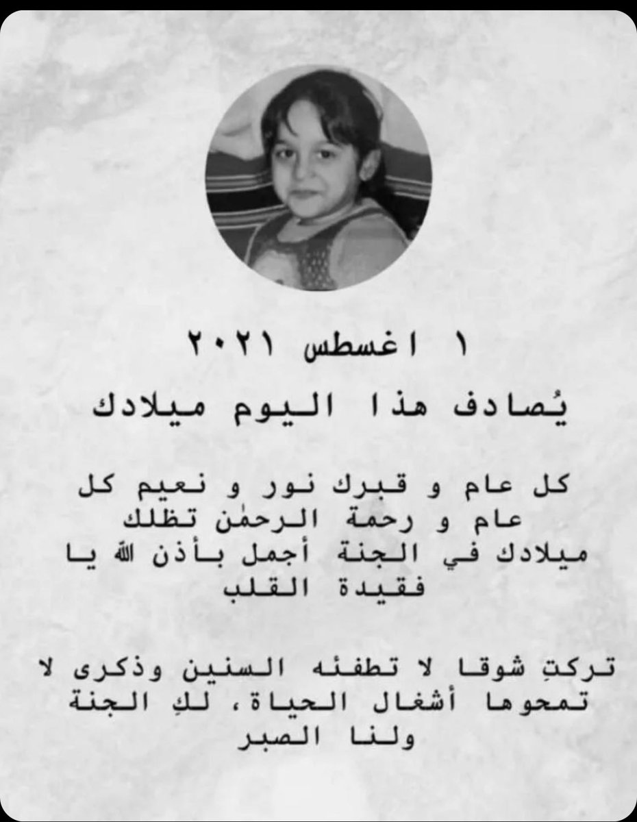 for_ad3iya's tweet photo. كل عام و قبرج نور و نعيم ، كل عام و رحمة الرحمن تظلج، كل عام و دعائي لج ما يفارق لساني، عيد ميلادج اجمل بالجنة بإذن الله💔.
#ريم_التميمي https://t.co/xRpHWf6O8n
