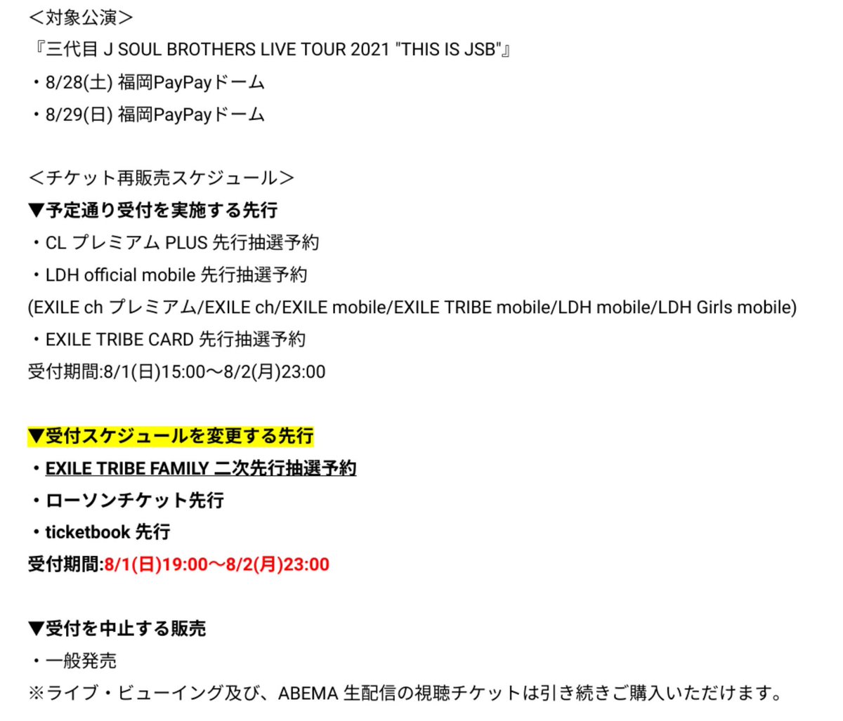 Exile 最新ニュース On Twitter: "【Jsb】三代目 J Soul Brothers Live Tour 2021 “This Is  Jsb” 福岡公演 チケット受付 ⚠️福岡県にまん延防止等重点措置の適用が発表されたため、福岡公演再販売の受付スケジュールを再度変更いたします。 一般 発売は中止。ライビュ＆生 ...