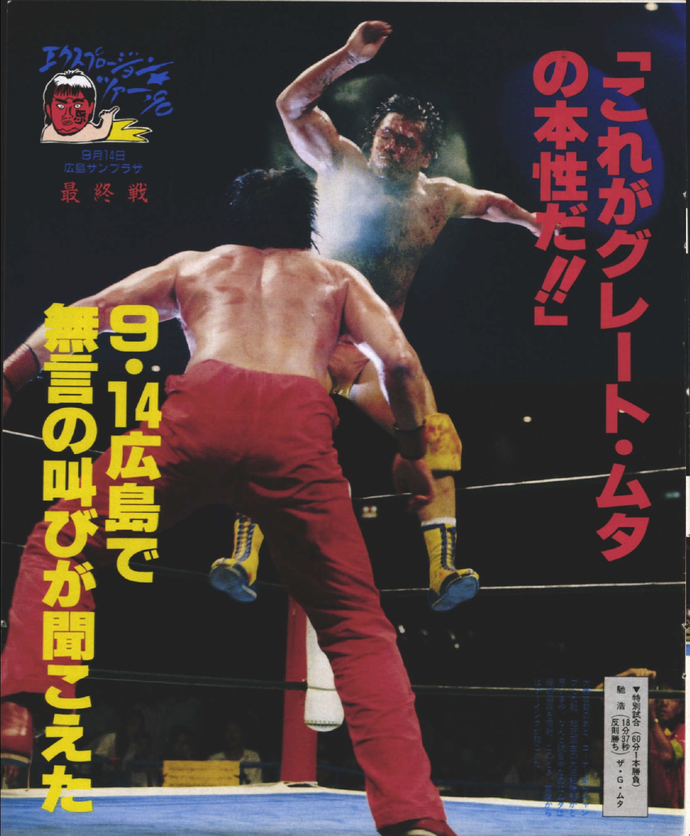 新日本プロレス グレート・ムタ vs パワー・ウォリアー Tシャツ