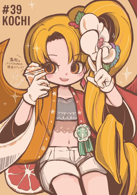 #都道府県スタバ擬人化企画

♯39 高知県(KOCHI)
ジンジャーシトラスやきフラペチーノ🌺 