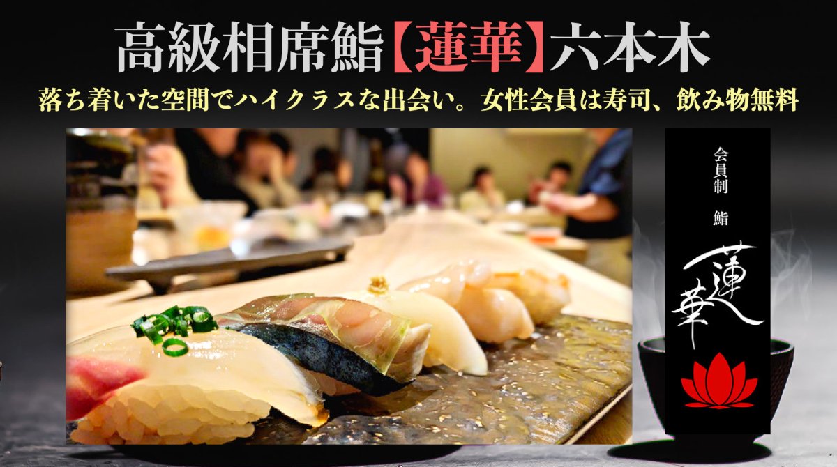 高級相席寿司 蓮華 六本木 Sushi Renge تويتر