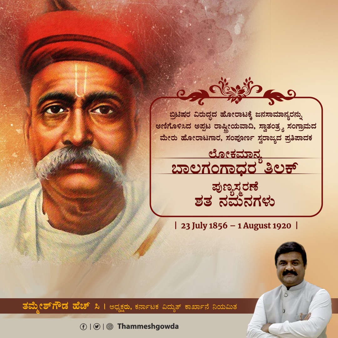 KesariFoundati1's tweet photo. "ಸ್ವರಾಜ್ಯ ನನ್ನ ಜನ್ಮಸಿದ್ಧ ಹಕ್ಕು" ಎಂದು ಗುಡುಗಿದ್ದ ಅಪ್ರತಿಮ ರಾಷ್ಟ್ರೀಯವಾದಿ,  ಸ್ವಾತಂತ್ರ್ಯ ಹೋರಾಟಕ್ಕೆ ಹೊಸ ದಿಕ್ಕು ನೀಡಿದ ನೇತಾರ, ಸಮಾಜ ಸುಧಾರಕ‌ ಲೋಕಮಾನ್ಯ ಬಾಲಗಂಗಾಧರ ತಿಲಕ್‌ ಅವರ ಪುಣ್ಯಸ್ಮರಣೆಯಂದು ಗೌರವ ಪೂರ್ವಕವಾಗಿ ನಮಿಸೋಣ.

#BalGangadharTilak https://t.co/vnPWn9B6Oj