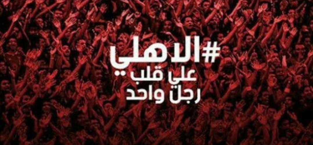 شعب الأهلي لن يسكت على هذه المهزلة ألتي تحاك ضد النادي بصورة مستفزة#سيد_المواقف_الصعبه_كمل