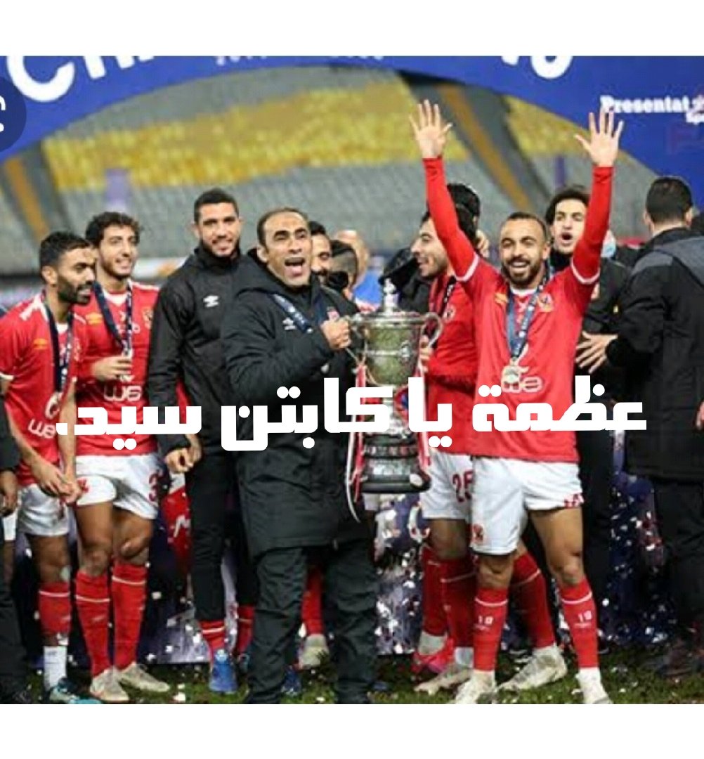 اتكلم خمسة دقائق فقط عمل غليان وحريقة في الوسط الرياضي والإعلامي الأبيض من أمس حتي الآن#سيد_المواقف_الصعبه_كمل