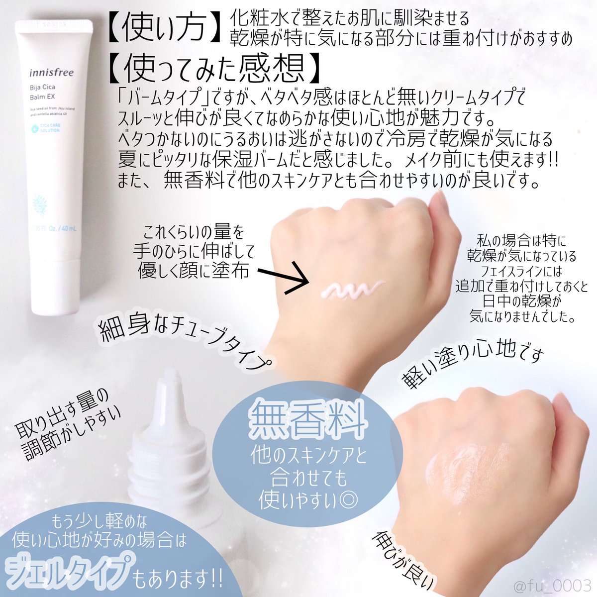 ふうか イニスフリー ビジャシカバームex ゆらぎがちなお肌にも使える処方 なめらかな使用感 クリーム状だけどベタベタしないからメイク前にも使用出来る保湿クリームです 無香料だから他のスキンケアと合わせて使えるのが良いです 夏のスキンケアの