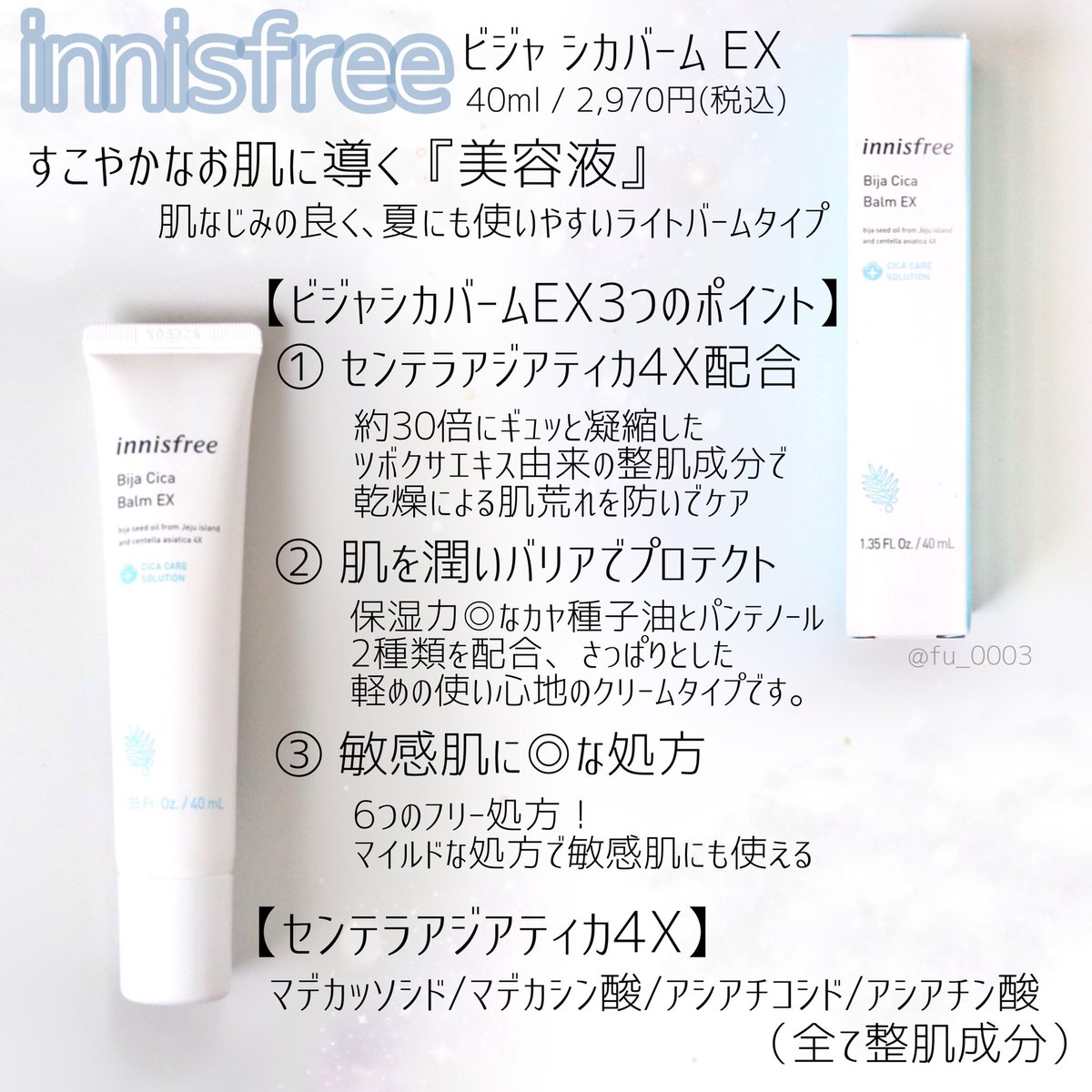 ふうか イニスフリー ビジャシカバームex ゆらぎがちなお肌にも使える処方 なめらかな使用感 クリーム状だけどベタベタしないからメイク前にも使用出来る保湿クリームです 無香料だから他のスキンケアと合わせて使えるのが良いです 夏のスキンケアの