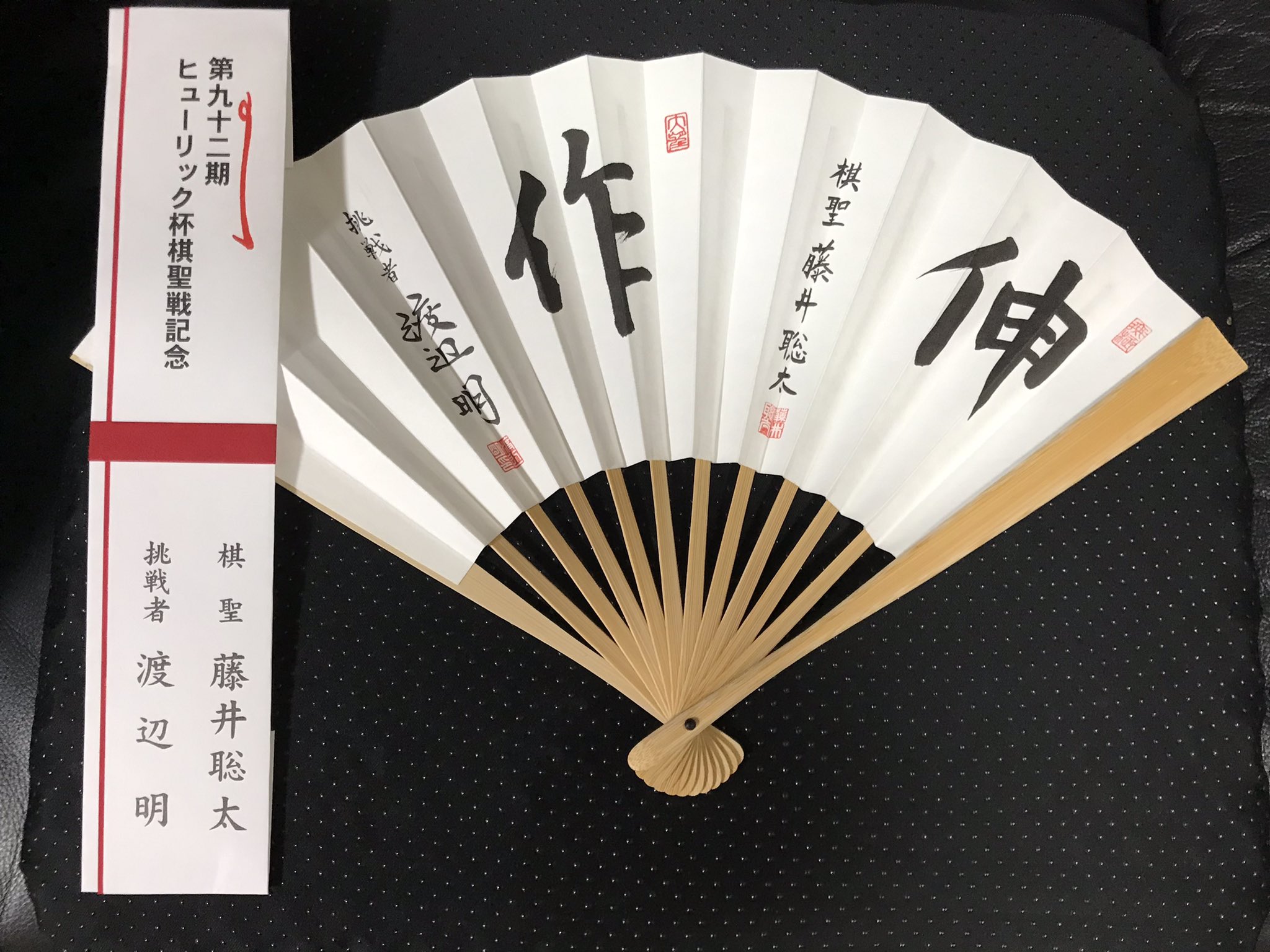 第91期 棋聖戦 記念 扇子 渡辺明 藤井聡太 公式品 楽天市場】藤井聡太 扇子の通販