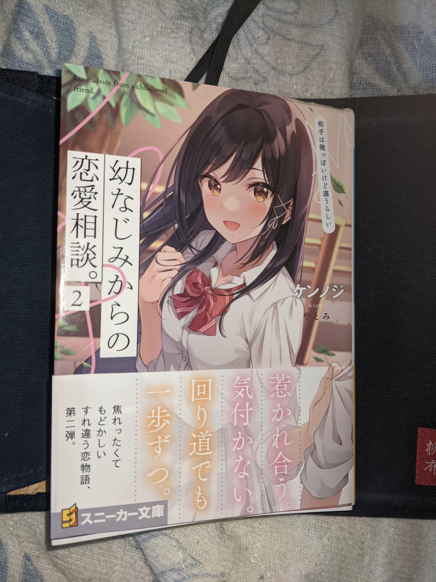 たかたか على تويتر スニーカー文庫 ラノベ 幼なじみからの恋愛相談 幼なじみからの恋愛相談 2巻読了 1巻に引き続き2巻もヒロインと主人公が くっつきそうでくっつかない 焦れったくて もどかしい感じがめっちゃよかったなぁ 2巻から登場の三瀬さん たかたか على تويتر スニーカー文庫 ラノベ 幼なじみからの恋愛相談 幼なじみからの恋愛相談 2巻読了 1巻に引き続き2巻もヒロインと主人公が くっつきそうでくっつかない 焦れったくて もどかしい感じがめっちゃよかったなぁ 2巻から登場の三瀬さん