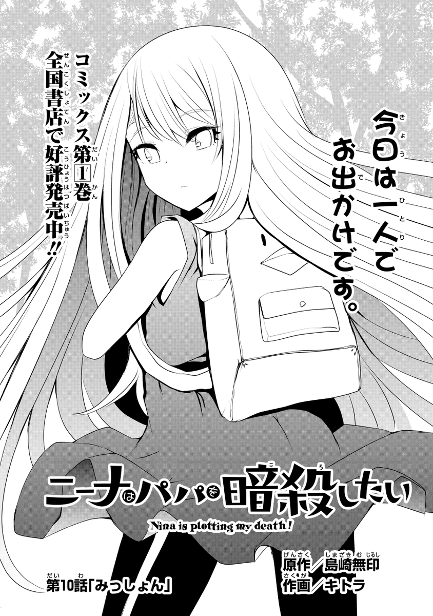 ガンガンONLINEにて連載中の
『ニーナはパパを暗殺したい』(作画:キトラ先生)
第10話『みっしょん』
アプリ版にて先行公開です。
コミックス第1巻発売中です!
https://t.co/lMeJMgduH8