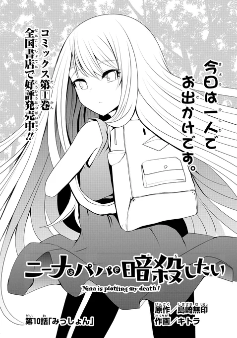 ガンガンONLINEにて連載中の
『ニーナはパパを暗殺したい』(作画:キトラ先生)
第10話『みっしょん』
アプリ版にて先行公開です。

コミックス第1巻発売中です!
https://t.co/lMeJMgduH8 