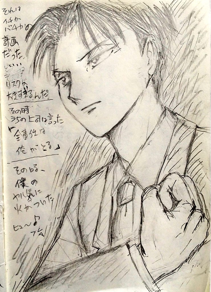 「我流·リヴァイ～上司」

彼が会社の上司だったらねぇ～
毎日クールなのに熱い上司なのかなぁ～って会社員したことないけど思ったりする…😁
(下書き)
#アナログイラスト
#イラスト
#リヴァイ 
#進撃の巨人 