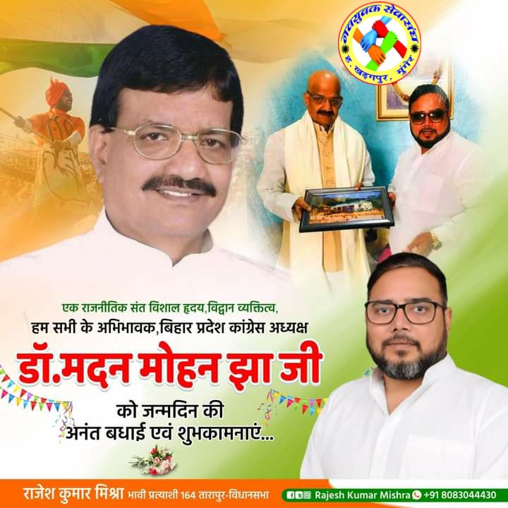 changeofvoice's tweet photo. एक राजनीतिक संत विशाल हृदय, विद्वान व्यक्तित्व, हम सभी के अभिभावक बिहार प्रदेश कांग्रेस अध्यक्ष डॉ मदन मोहन झा जी को जन्मदिन की अनंत बधाई एवं शुभकामनाएं।
#164TarapurRajeshKumarMishra
@DrMadanMohanJha https://t.co/Sp9bsbMGRv